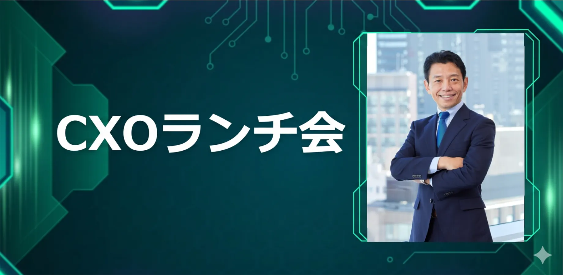 【10/29】CXOランチ会(特別ゲスト:株式会社IBJ【東証プライム: 6071】代表取締役社長 石坂茂さま)