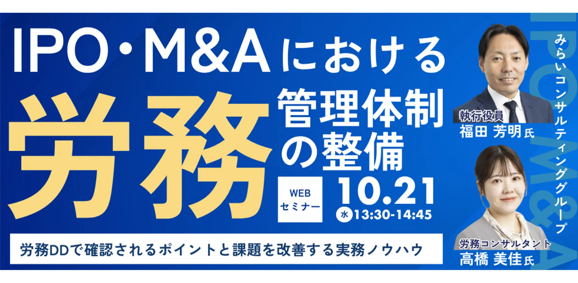 IPO・M&Aにおける労務管理体制の整備