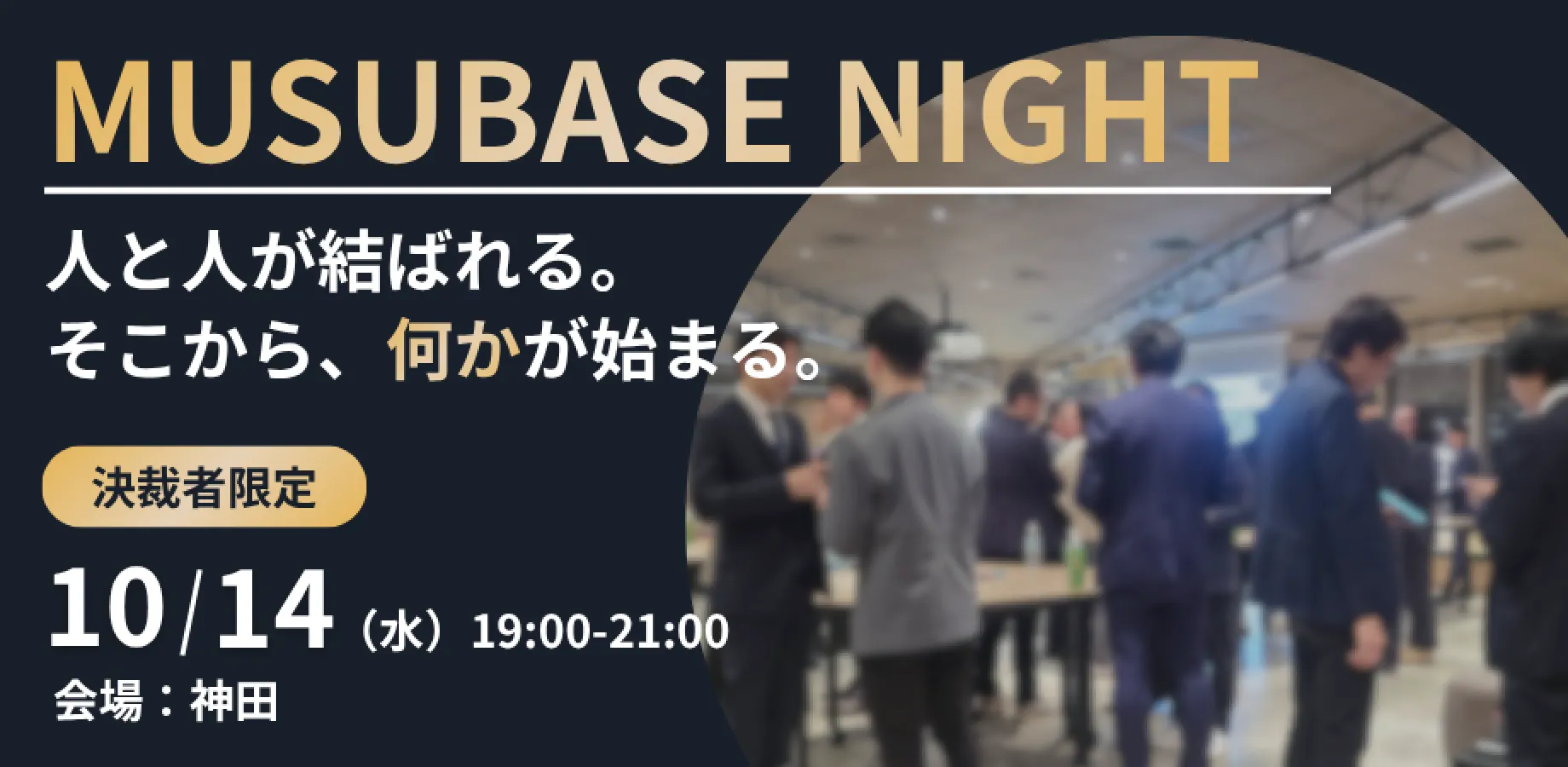 【限定30名】ムスベースナイト|決裁者限定のクローズドな場で様々な事業拡大のヒントを探す夜