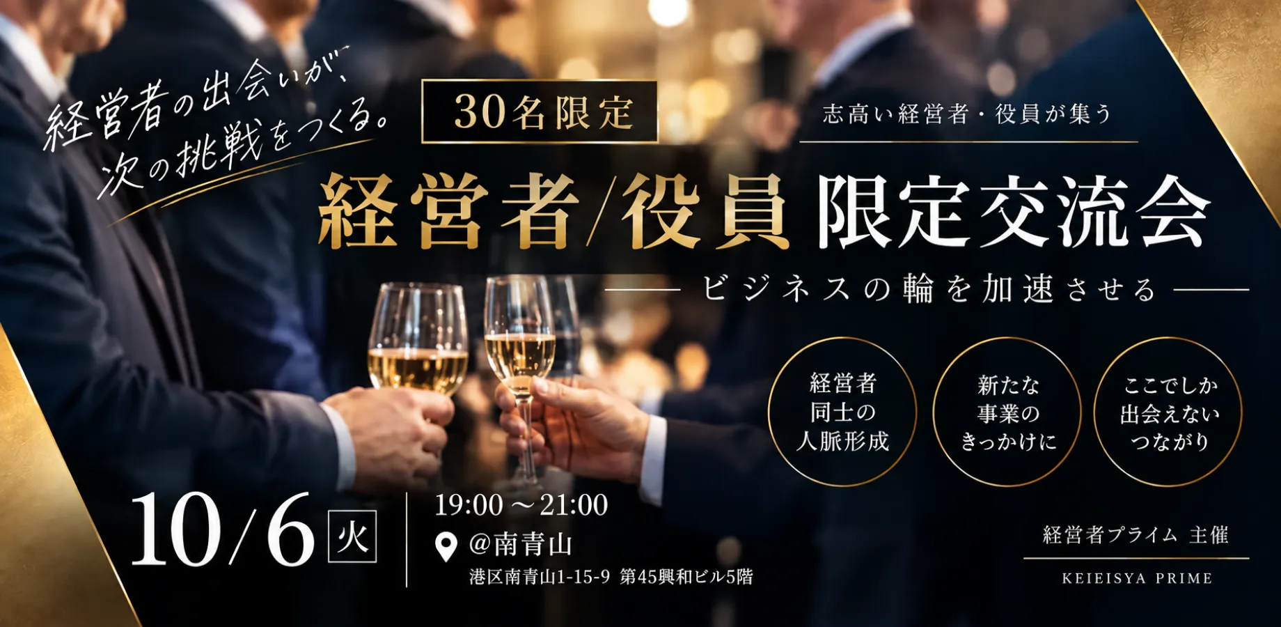 【10/6(火)19時〜】経営者・役員限定ビジネス交流会