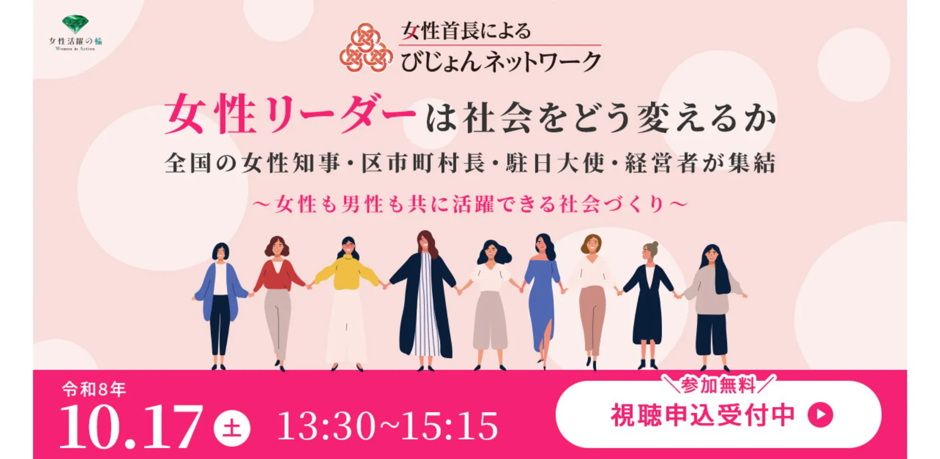 小池都知事など全国の女性知事・区市町村長・駐日大使・経営者が女性活躍語るオンラインイベント