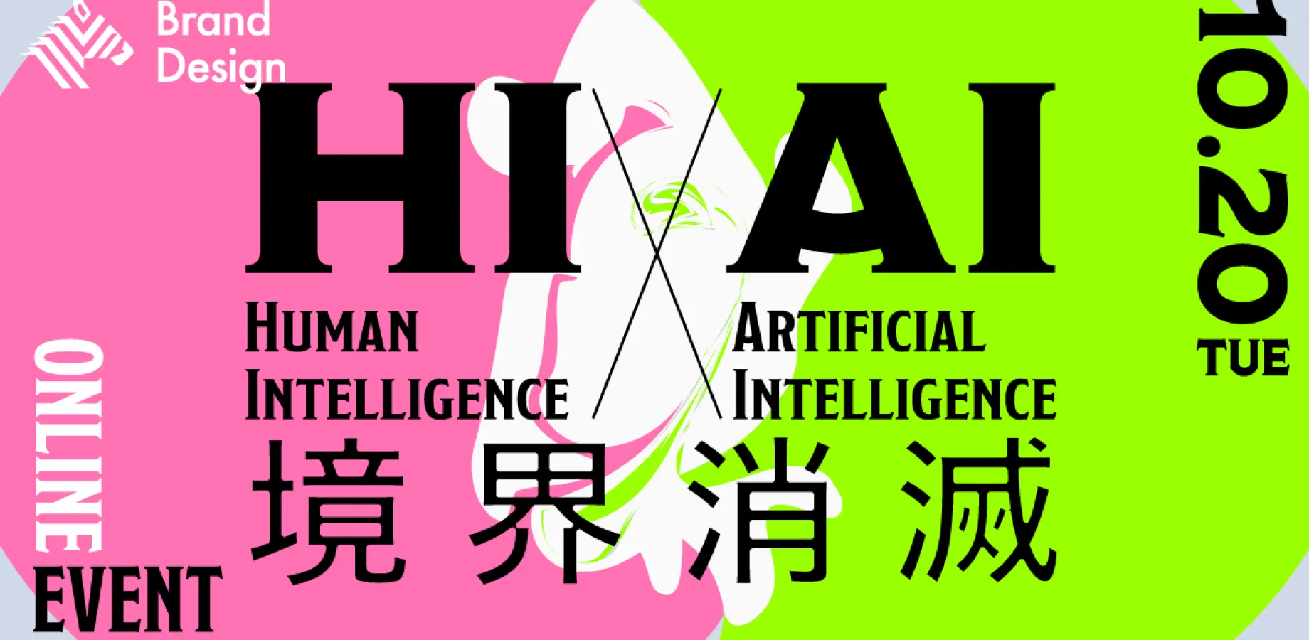 HI×AI、境界消滅。〜人とAIのマネジメントは融合へ AIエージェント時代の新しい組織図を描け〜