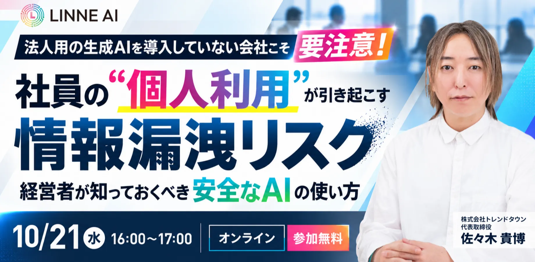 【生成AIを導入していない会社こそ要注意!】 社員の“個人利用”が引き起こす情報漏洩リスク 〜経営者が知っておくべき安全なAIの使い方〜