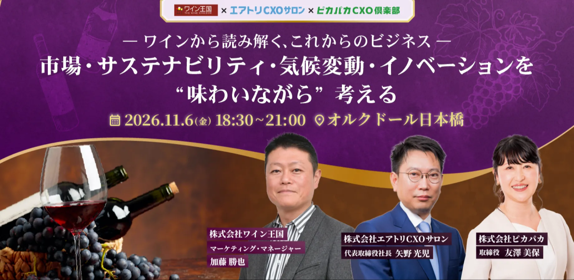ワイン王国×エアトリCXOサロン×ピカパカCXO倶楽部共催 ワインセミナー 【ワインから読み解く、これからのビジネス 】