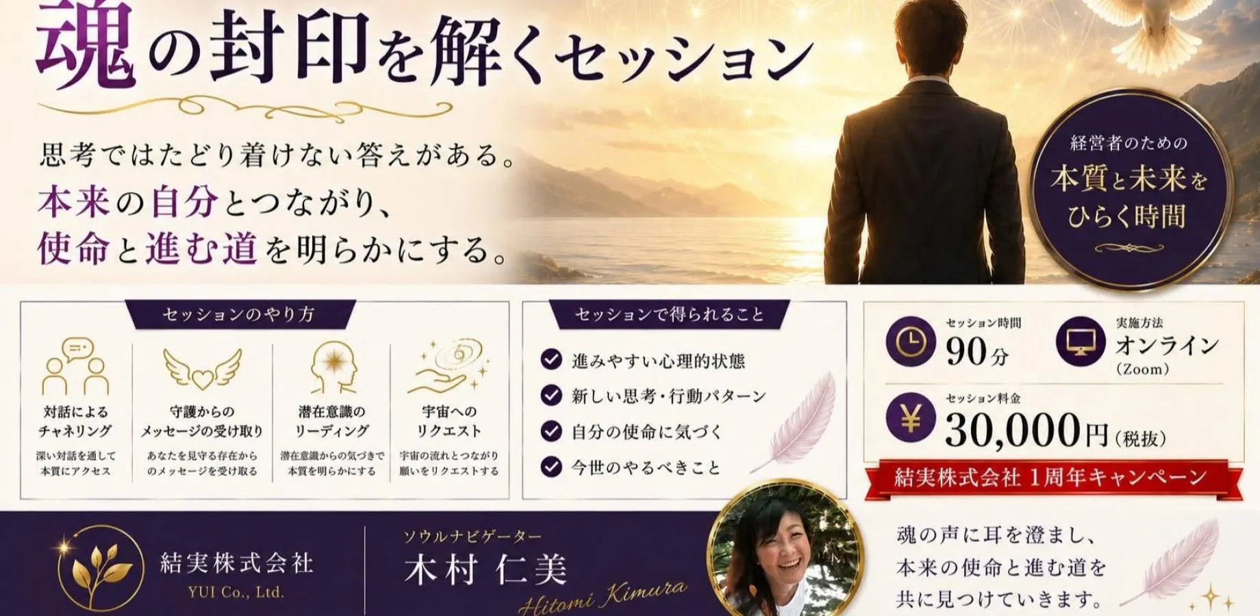 魂の封印を解き、本来の自分と繋がる 経営者のための特別セッション
