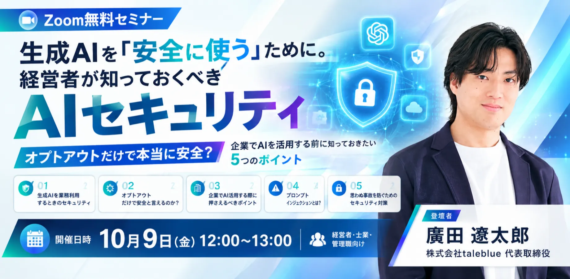 「オプトアウトしておけば安全」は本当?経営者が知っておくべき「生成AI × セキュリティ」を60分で徹底解説