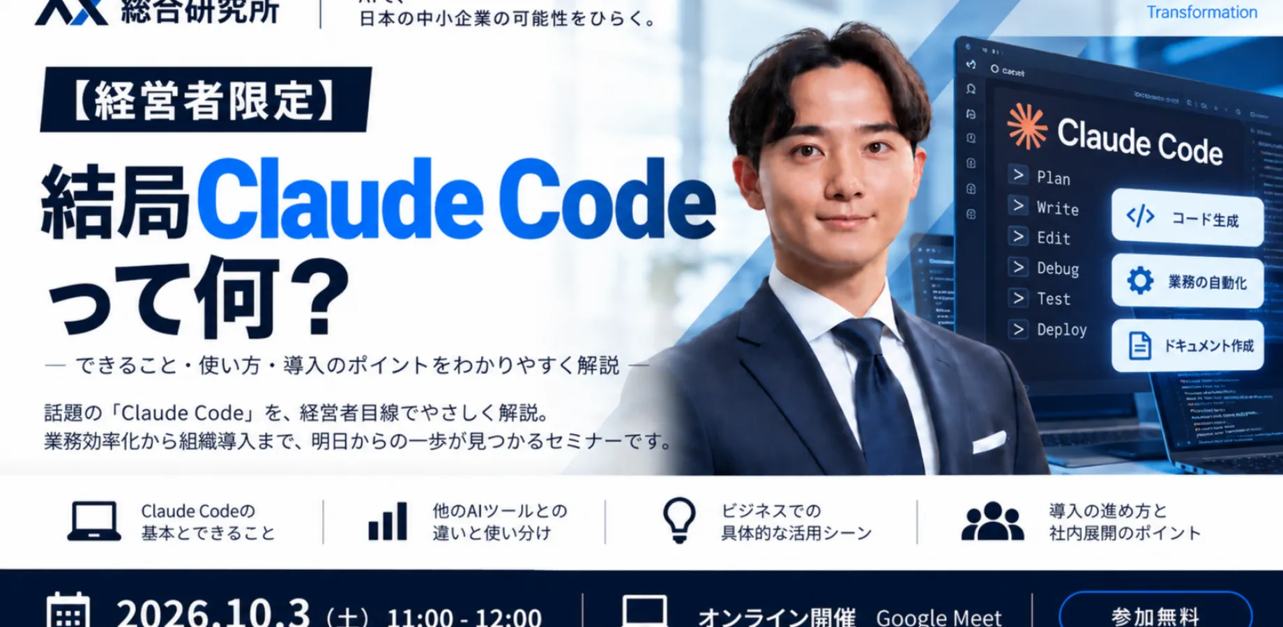 【経営者限定】結局Claude Codeって何?