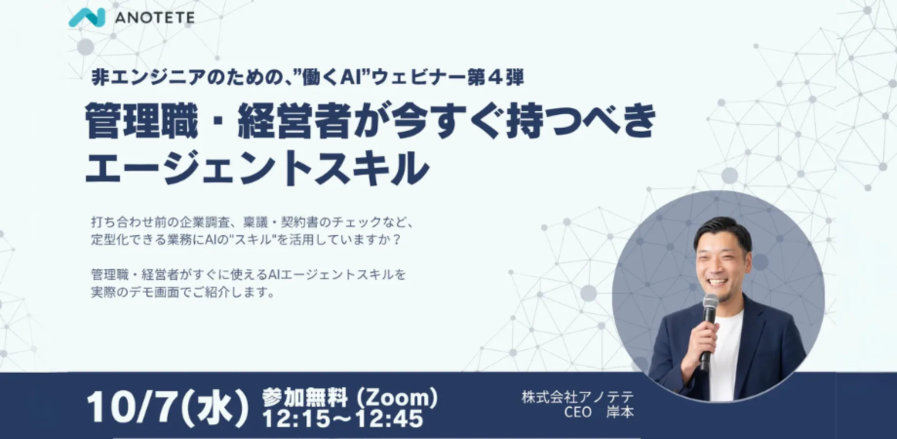 「働くAI」の作り方 ウェビナー第4弾:管理職・経営者が今すぐ持つべきエージェントスキル