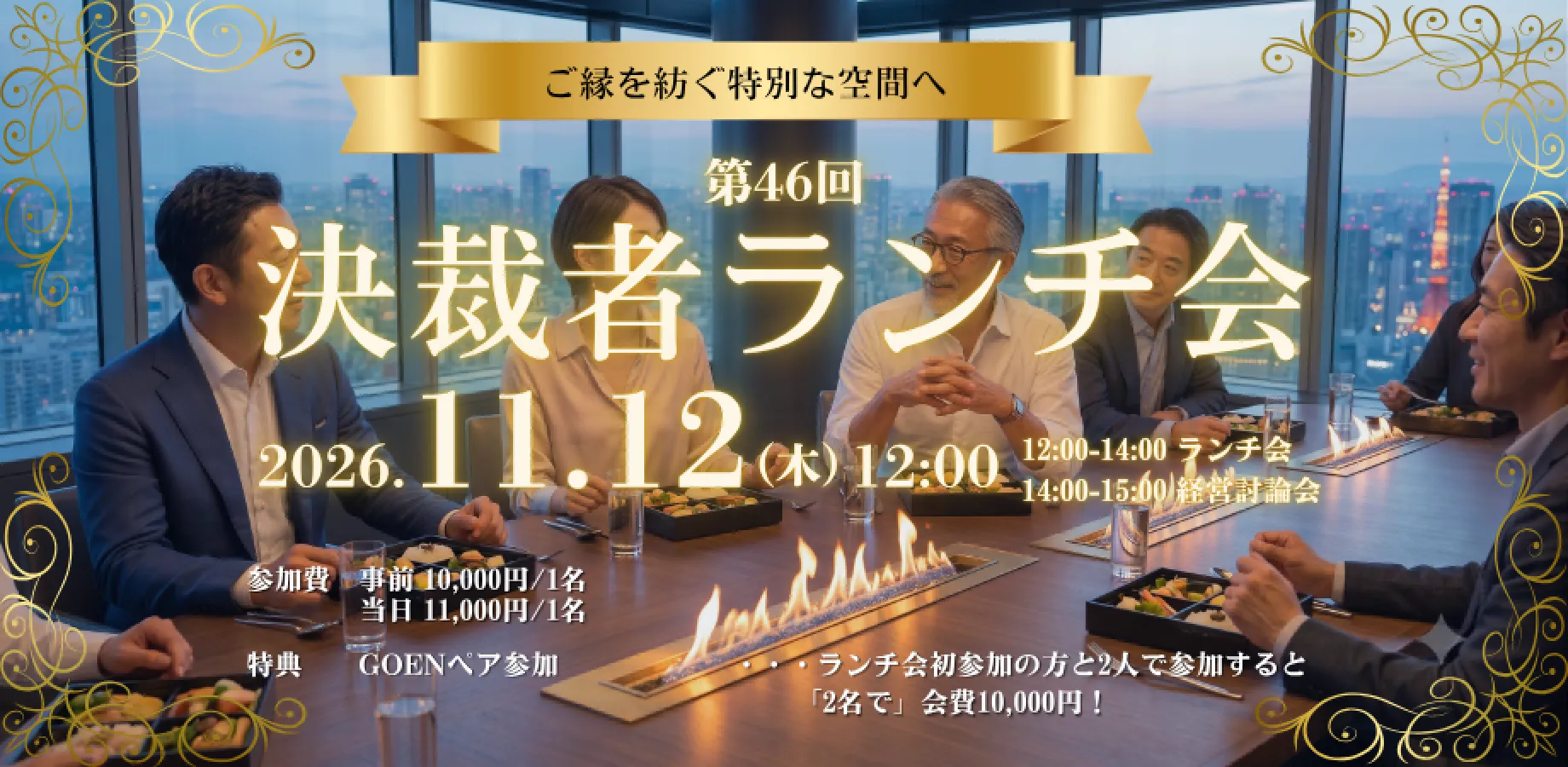 【11/12】決裁者コミュニティ「夢現会」第46回ランチ会