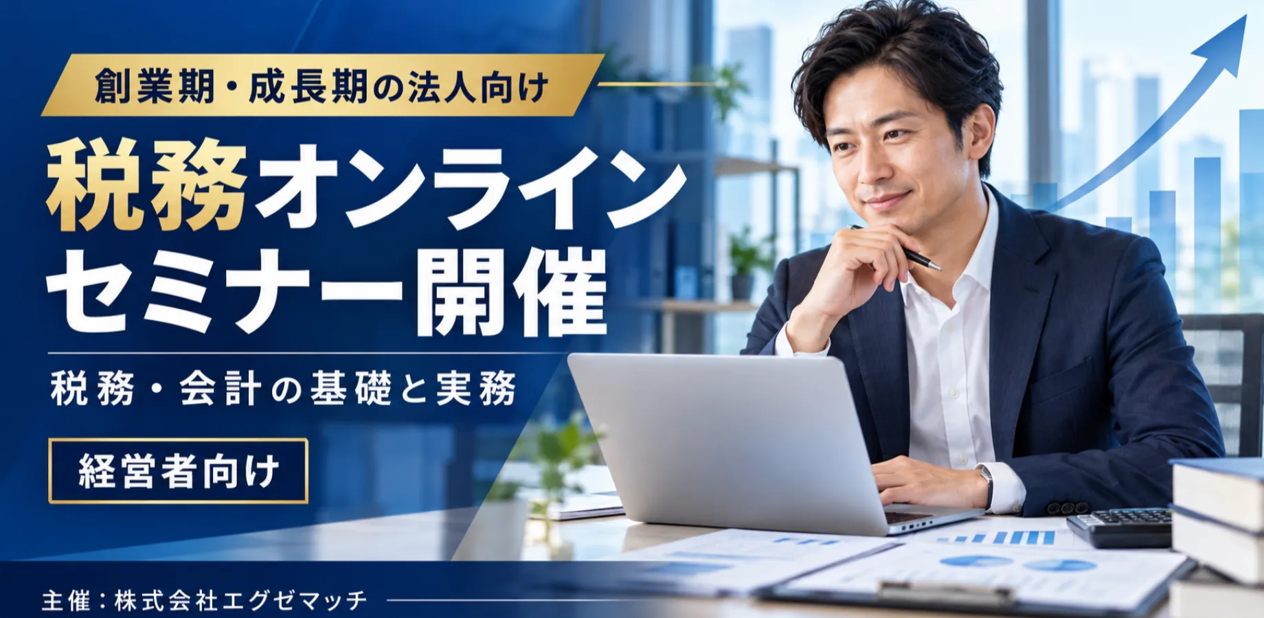【創業期・成長期の法人向け税務オンラインセミナー開催】