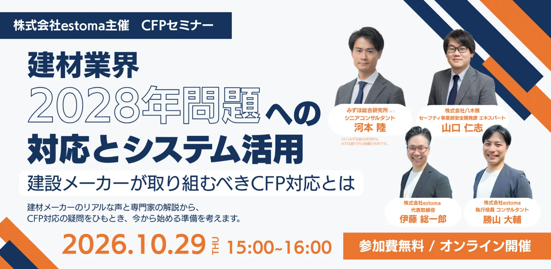 【みずほ総研×estoma】建材メーカーが今から始めるCFP対応