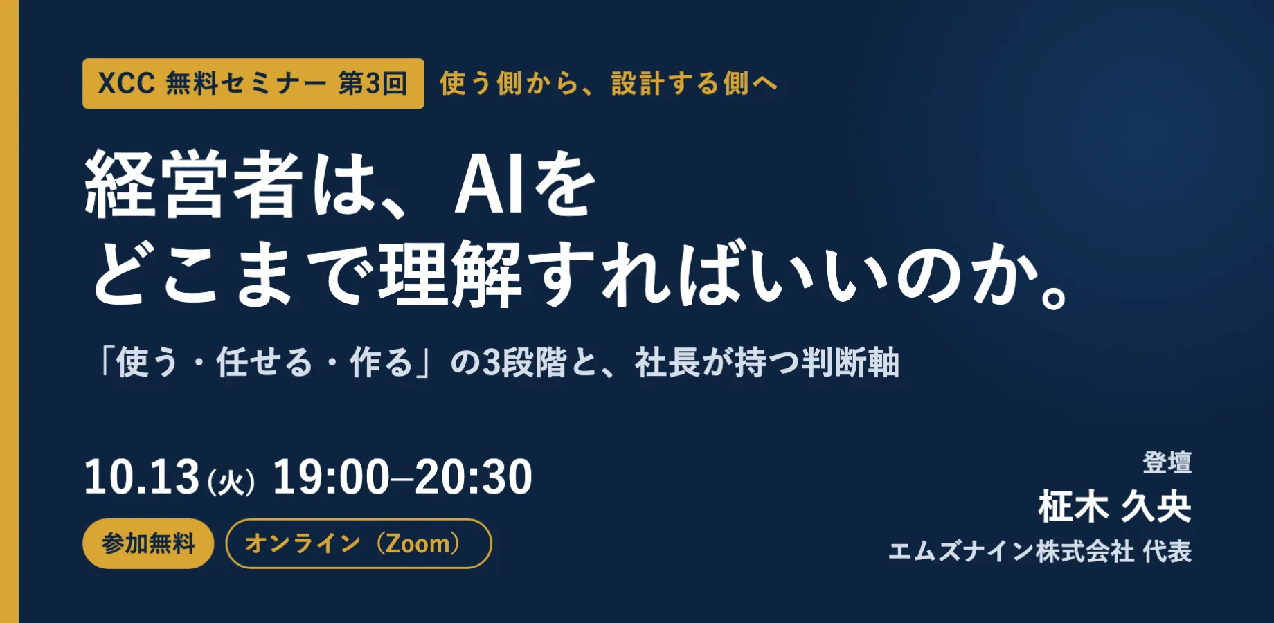 【XCC無料セミナー第3回】経営者は、AIをどこまで理解すればいいのか ── 「使う・任せる・作る」の判断軸