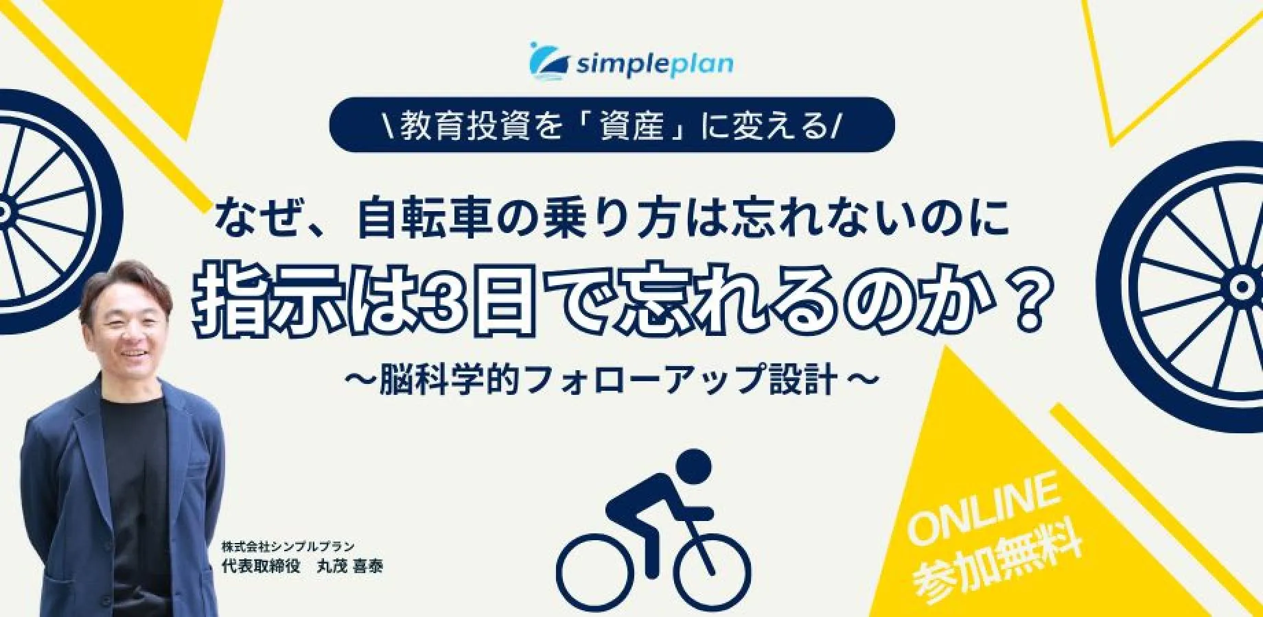なぜ、自転車の乗り方は忘れないのに指示は3日で忘れるのか? ―教育投資を「資産」に変える、脳科学的フォローアップ設計―