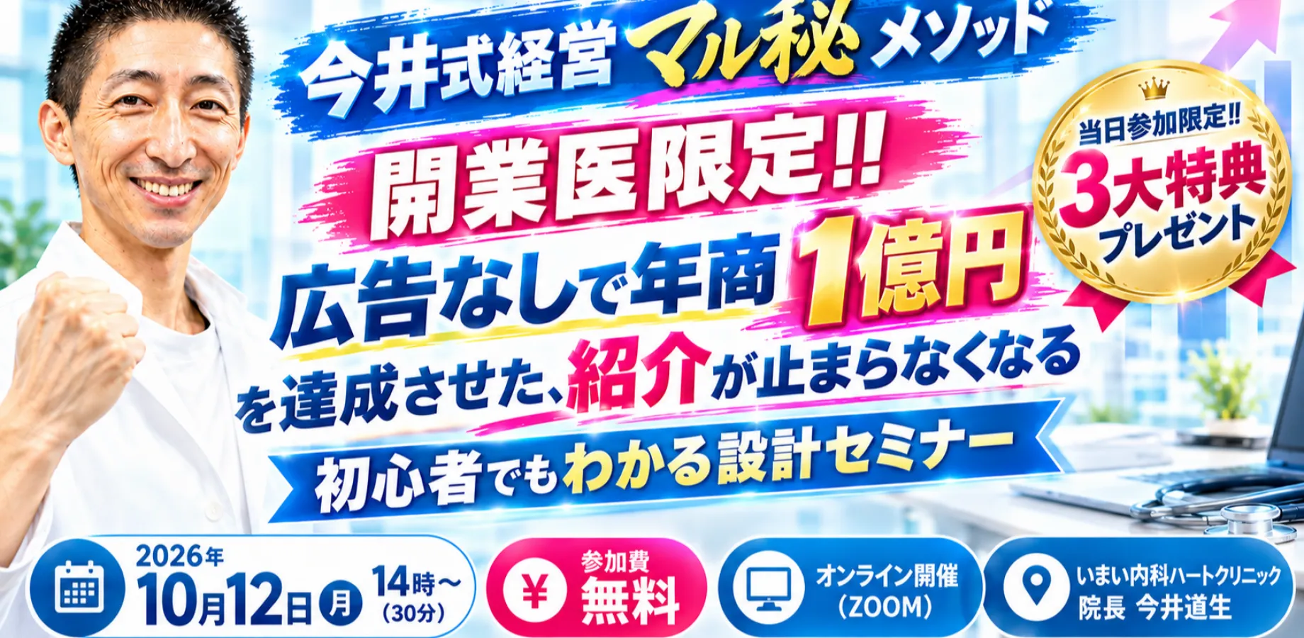 今井式経営マル秘メソッド『開業医限定!!広告なしで年商1億円を達成させた、紹介が止まらなくなる初心者でもわかる設計セミナー』