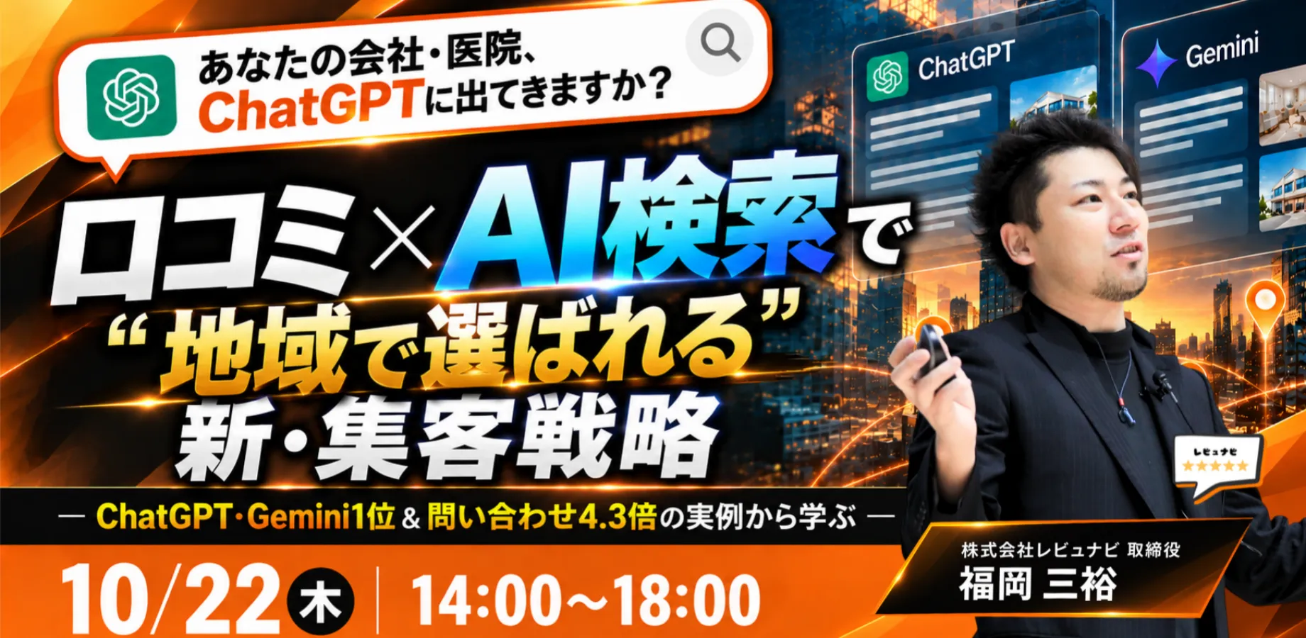 ChatGPTに聞いたとき、あなたの会社・医院は出てきますか? 口コミ×AI検索で“地域で選ばれる”新・集客戦略 ― ChatGPT・Gemini1位&問い合わせ4.3倍の実例から学ぶ ―