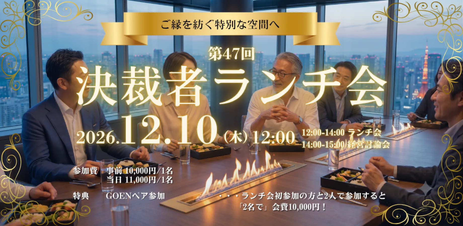 【12/10】決裁者コミュニティ「夢現会」第47回ランチ会