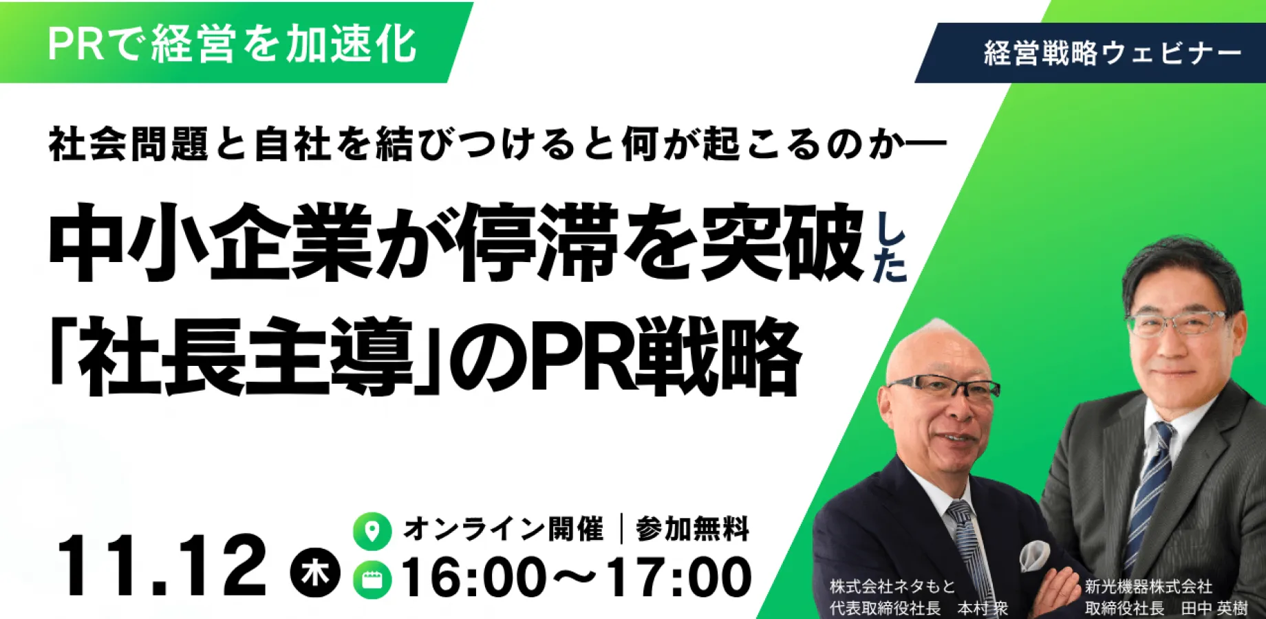 ― 社会問題と自社を結びつけると何が起こるのか ― 中小企業が停滞を突破した「社長主導」のPR戦略