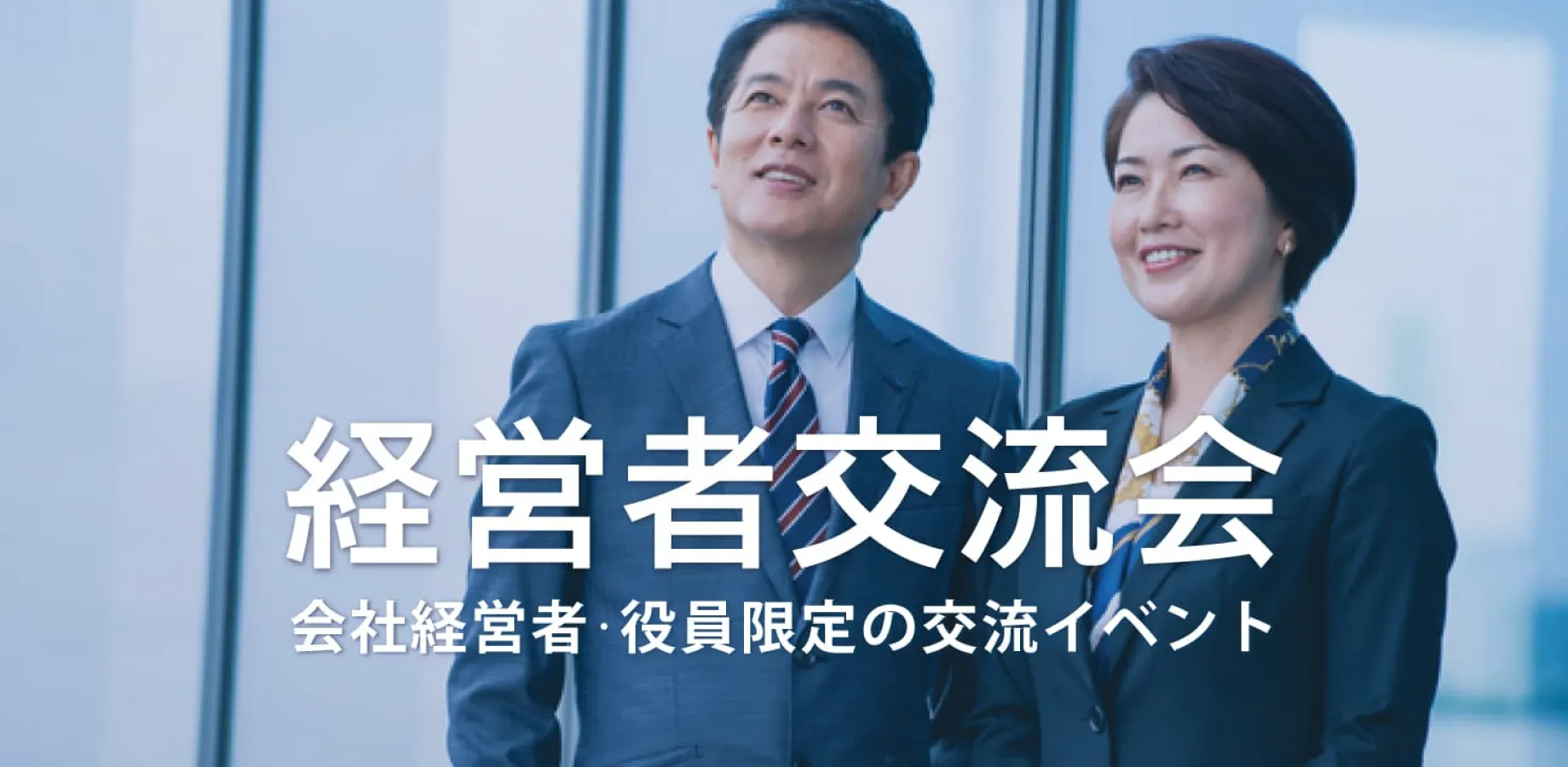 経営者交流会 2026年11月12日【東京・御茶ノ水】会社経営者・役員・飲食店,雑貨屋店長など
