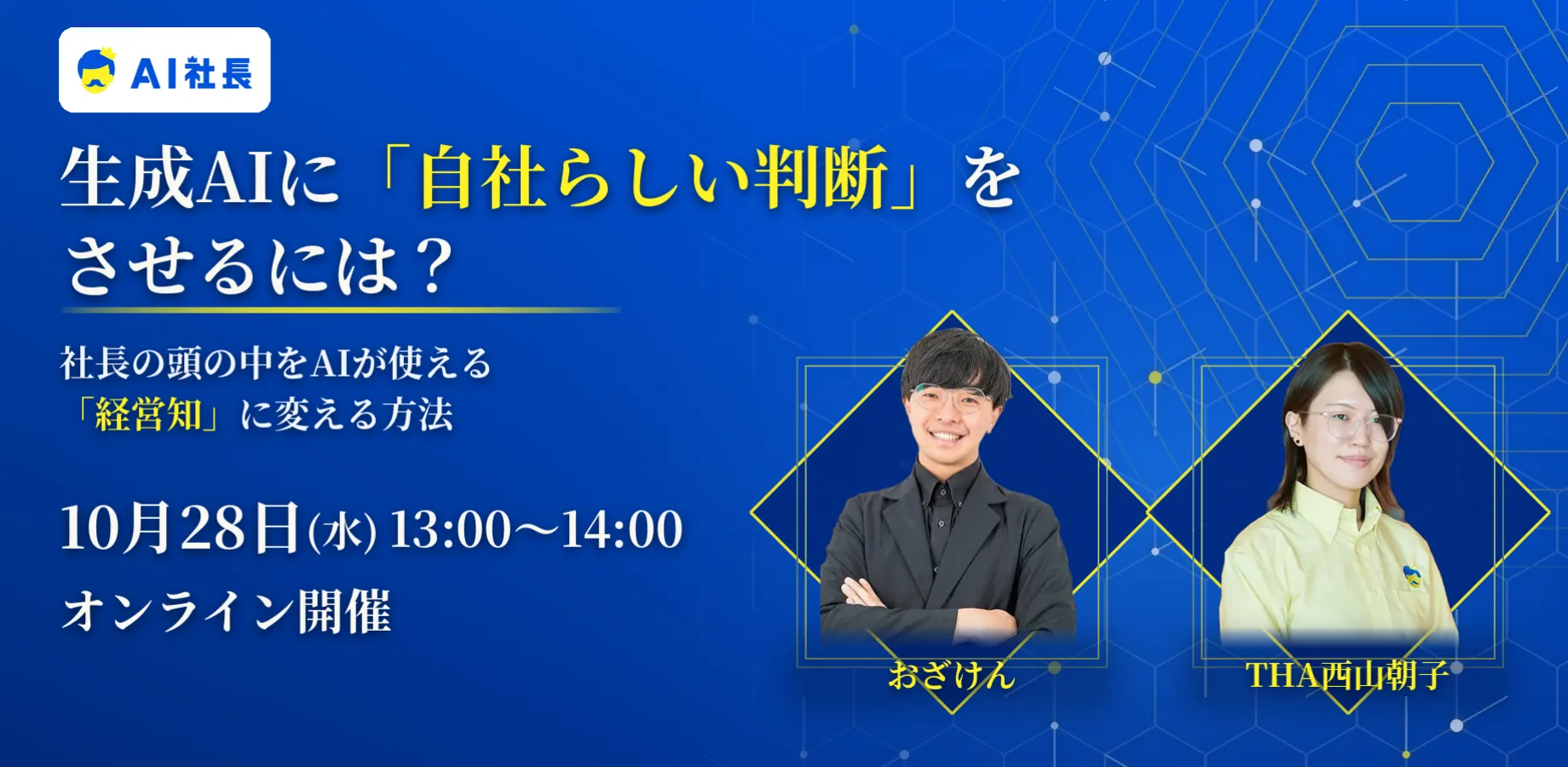 生成AIに「自社らしい判断」をさせるには?〜社長の頭の中をAIが使える「経営知」に変える方法〜