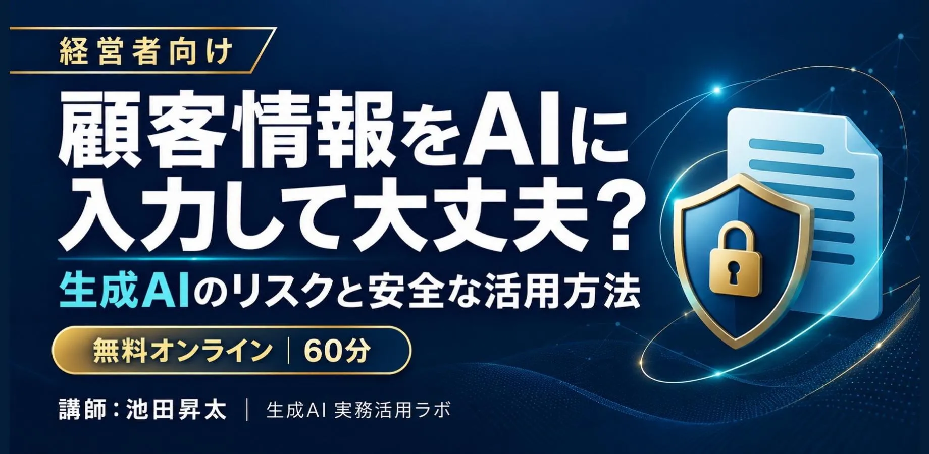 顧客情報をAIに入力して大丈夫?経営者が知るべき生成AIのリスクと安全な活用方法