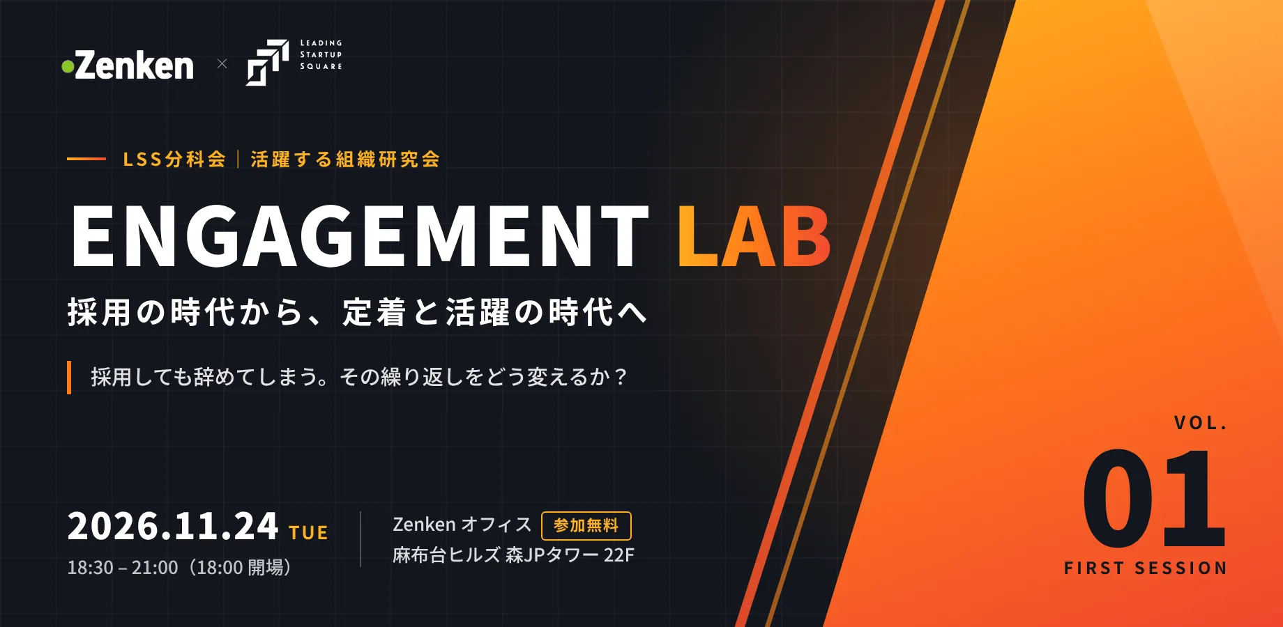\ LSS分科会 / LSS×Zenken 第1回 ENGAGEMENT LAB ~活躍する組織研究会~ 採用しても辞めてしまう。その繰り返しをどう変えるか?
