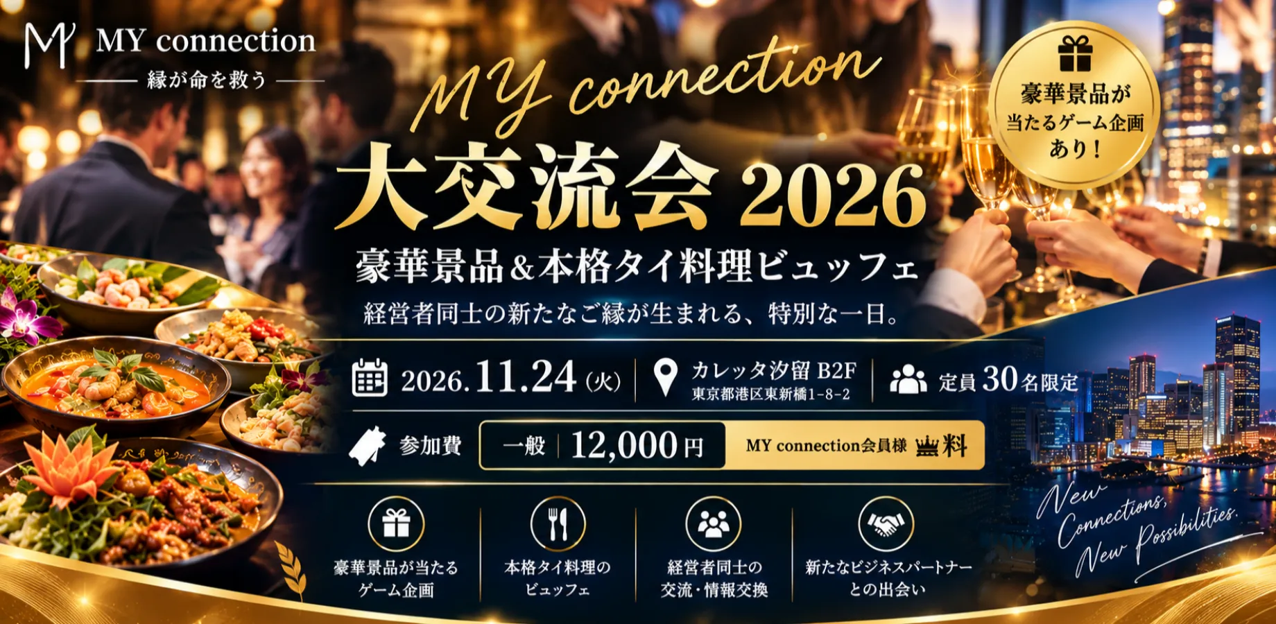 【11月24日開催】経営者交流会【豪華景品&食事飲み放題付き】