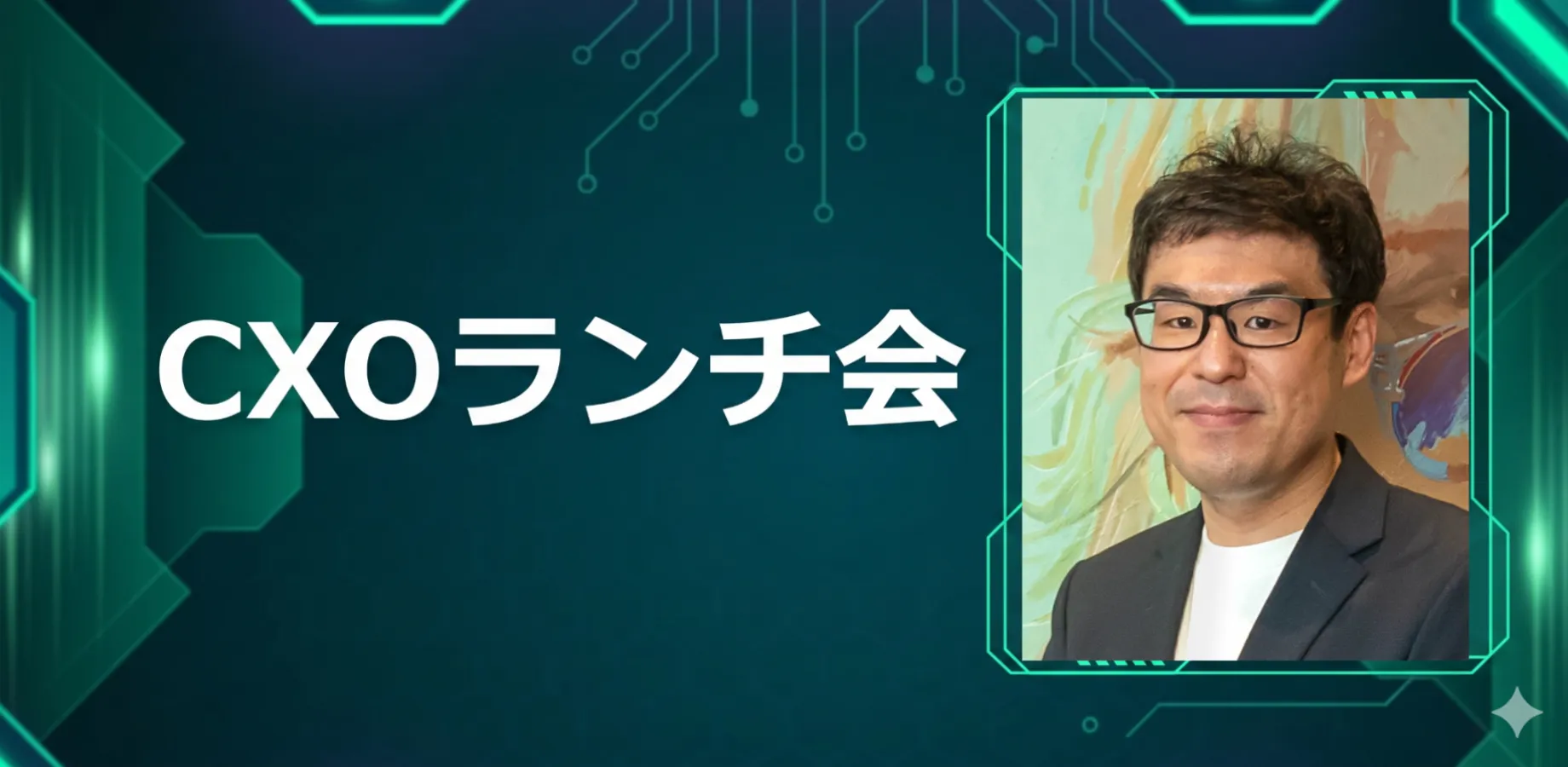 【11/25】CXOランチ会(特別ゲスト:株式会社パソナグループ【東証プライム:2168】執行役員 ベンチャー本部 副本部長 塩谷 愛さま)