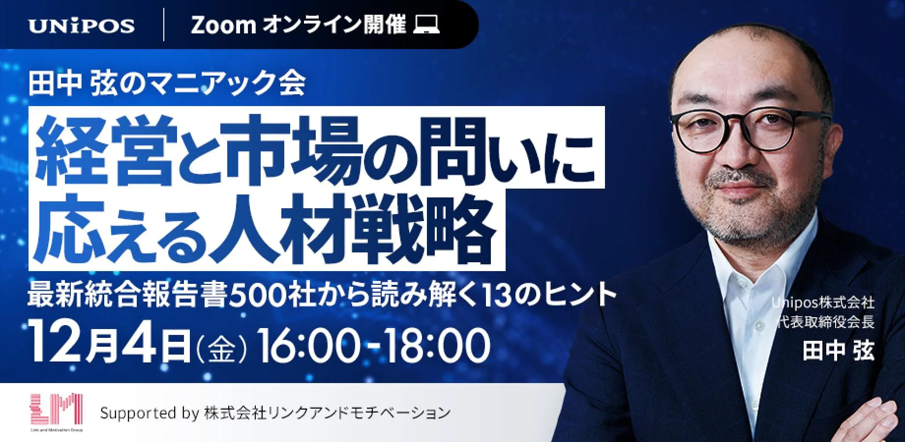 田中弦のマニアック会 経営と市場の問いに応える人材戦略-最新統合報告書500社から読み解く13のヒント