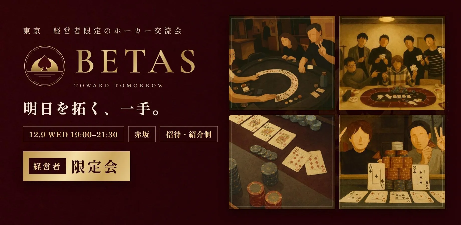 BETAS 経営者限定会(12/9 赤坂・招待・紹介制)
