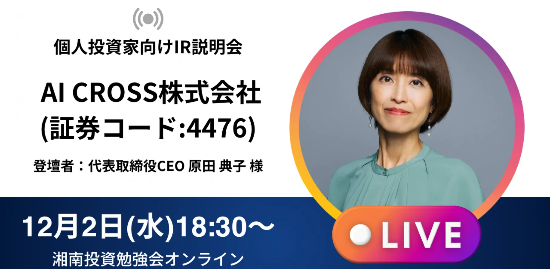 【オンライン開催】AI CROSS株式会社 IR説明会(証券コード:4476)/ご登壇者:代表取締役CEO 原田 典子 様