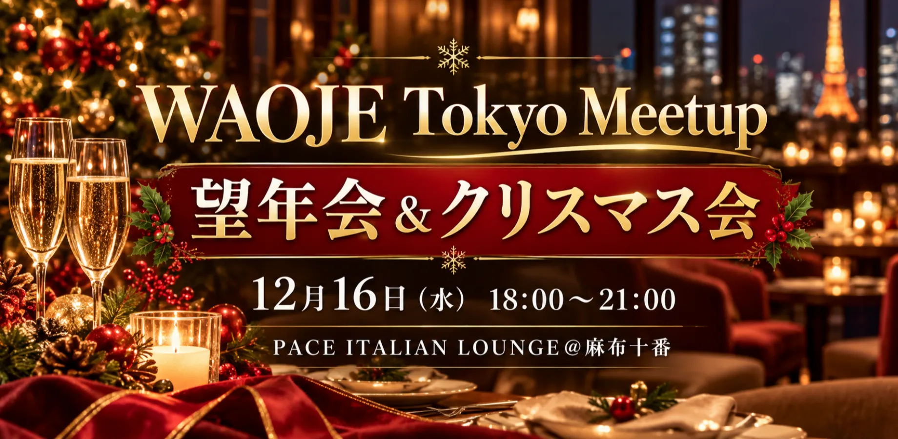 WAOJE Tokyo Meetup「望年会&クリスマス会」