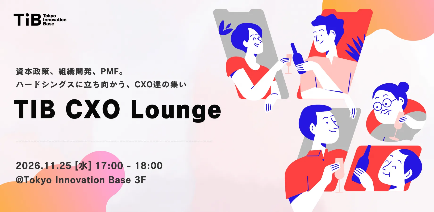 TIB CXO Lounge ~ ハードシングスに立ち向かう、スタートアップCXO同士の集い