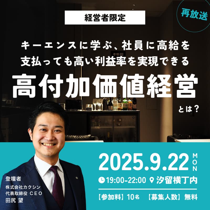 【経営者限定・オフラインイベント】『キーエンスに学ぶ、社員に高給を支払っても高い利益率を実現できる"高付加価値経営"とは?』を見ながら経営者同士で語る会