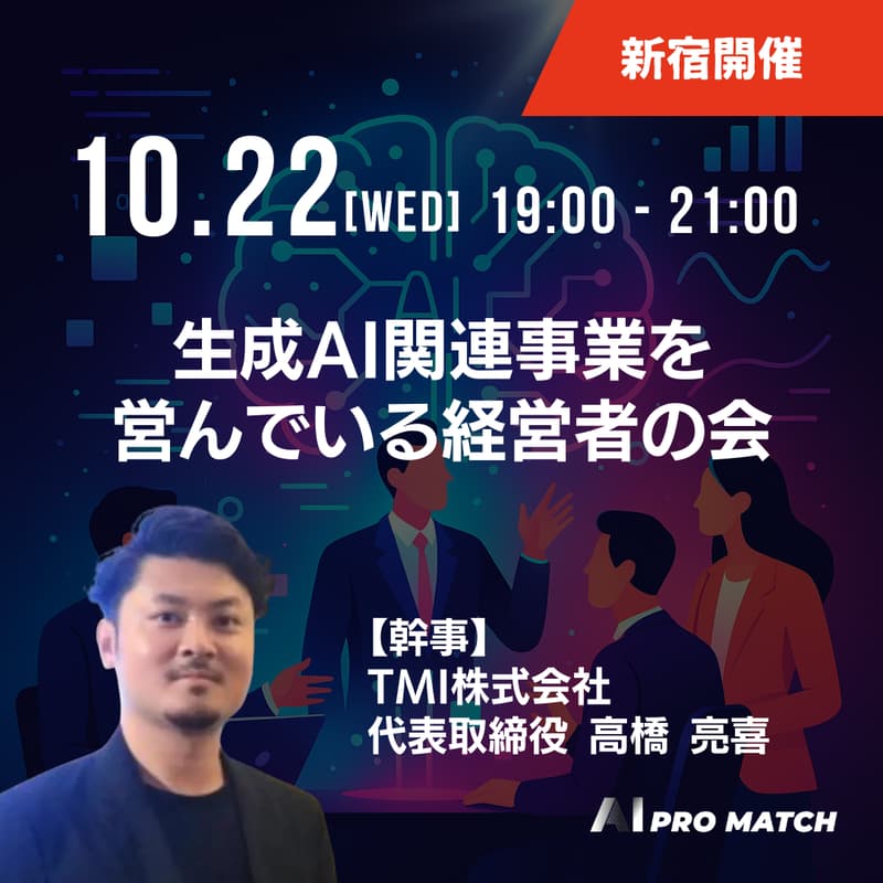 生成AI関連事業を営んでいる経営者の会