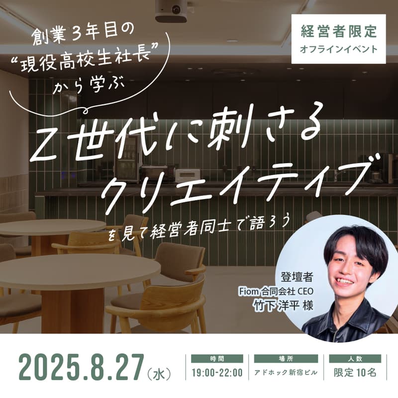 【経営者限定・オフラインイベント】『創業3年目の“現役高校生社長”から学ぶ「Z世代に刺さるクリエイティブ」』を見て経営者同士で語ろう