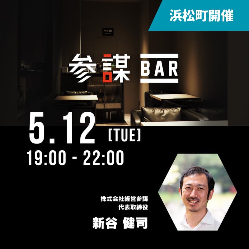 生成AI活用の現在地 〜経営者コミュニティ「参謀」主催者が自社で実践する「現場で使える」AI活用術を全公開〜
