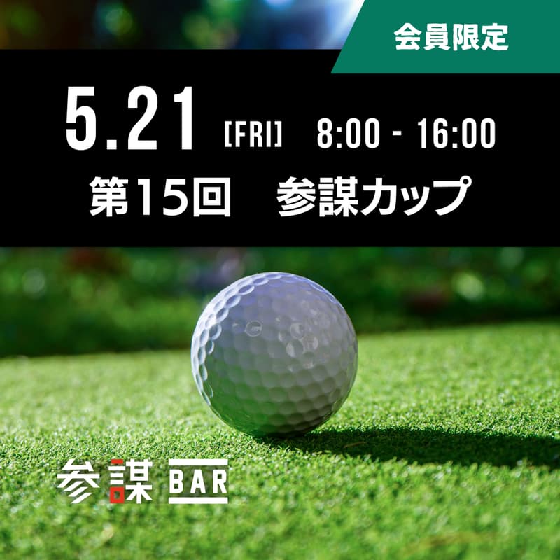 第15回 参謀カップ(ゴルフコンペ) @レイクウッドゴルフクラブ