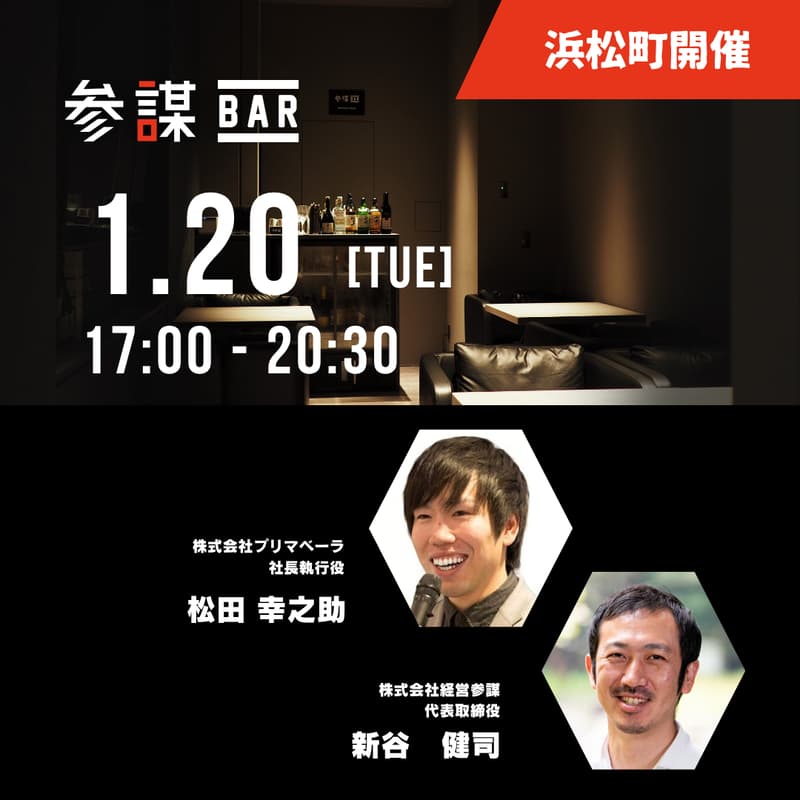 【新年会】「参謀」 × 「仕組み化実践会」合同勉強会・新年会
