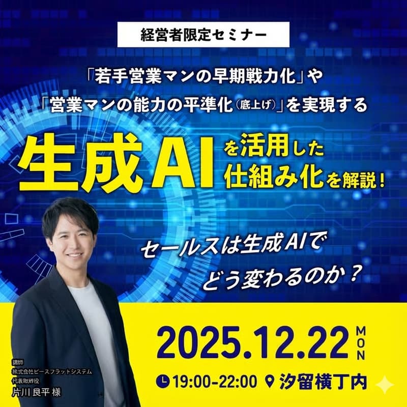 セールスは生成AIでどう変わるのか?「若手営業マンの早期戦力化」や「営業マンの能力の平準化(底上げ)」を実現する「生成AIを活用した仕組み化」を解説!
