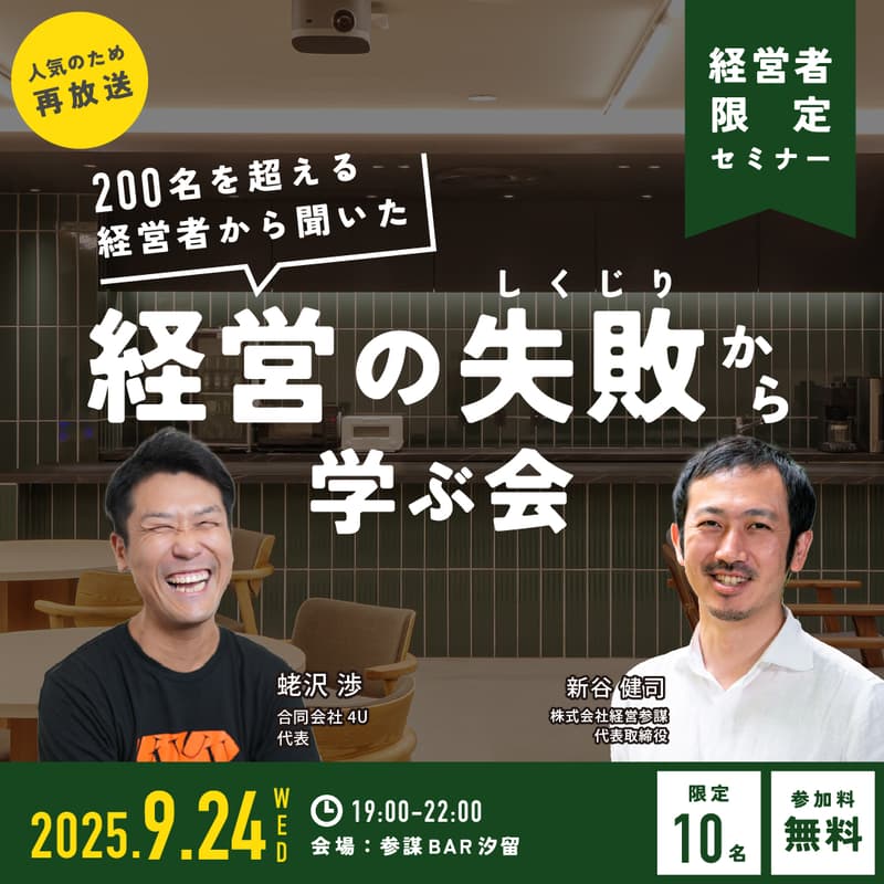 【経営者限定・オフラインイベント】『しくじり経営者®に学ぶ!経営者から聞いた200エピソード以上の「経営の失敗(しくじり)」から学ぶ会』を見て経営者同士で語ろう