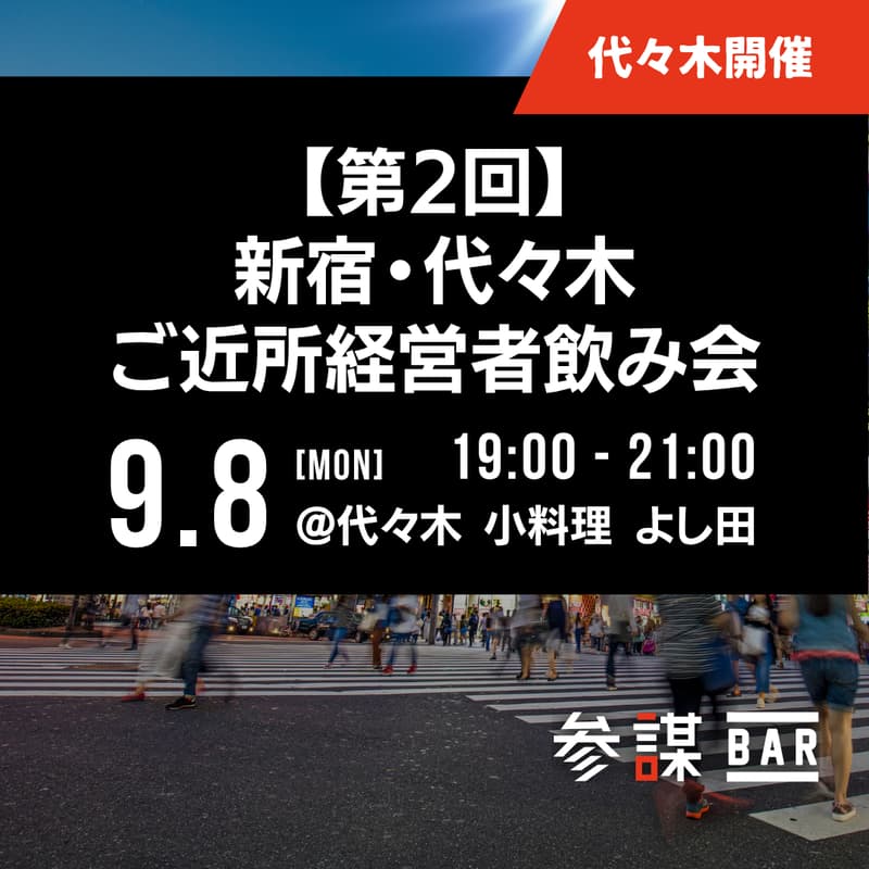 新宿・代々木ご近所経営者飲み会