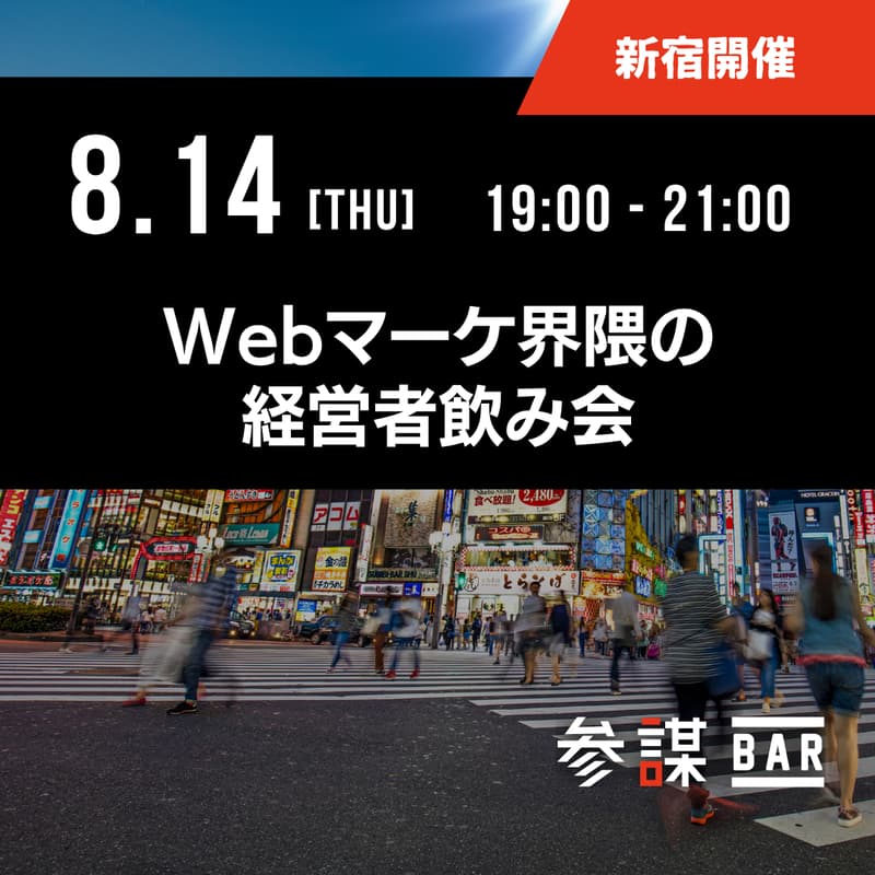 Webマーケ界隈の経営者飲み会