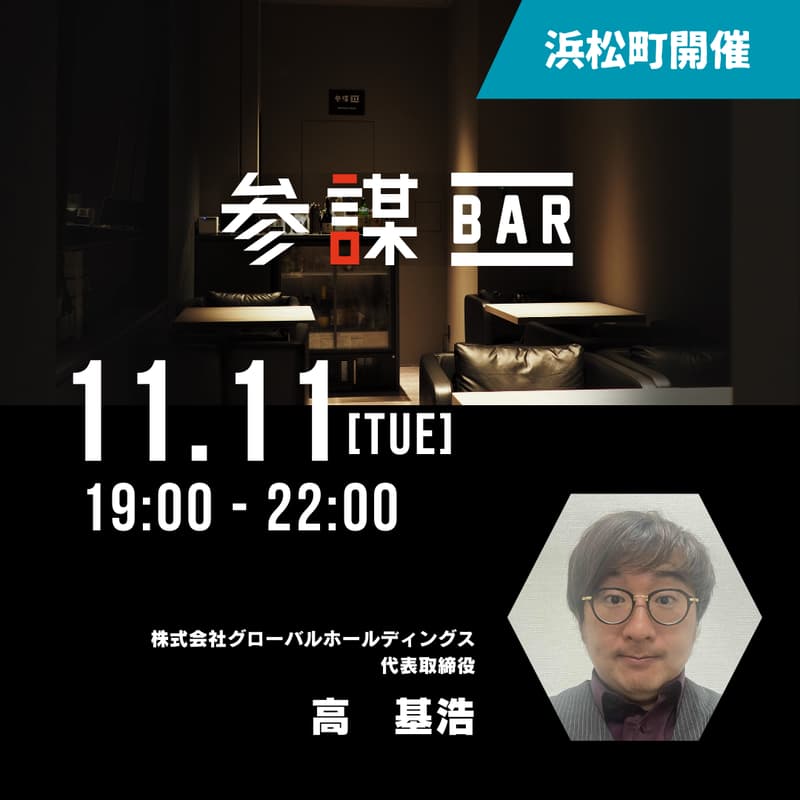 【録画なし!聞き逃し厳禁!】実は最高の営業組織【光通信】式マネジメントを語り尽くす会【メイン会場 - 浜松町】