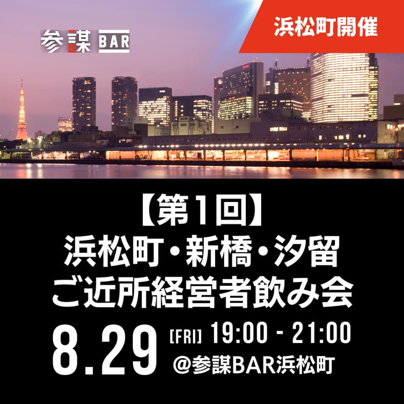 浜松町・新橋・汐留ご近所経営者飲み会