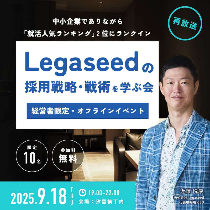 【経営者限定・オフラインイベント】『中小企業でありながら「就活人気ランキング」2位にランクインしているLegaseedの採用戦略・戦術を学ぶ会』を見ながら経営者同士で語ろう
