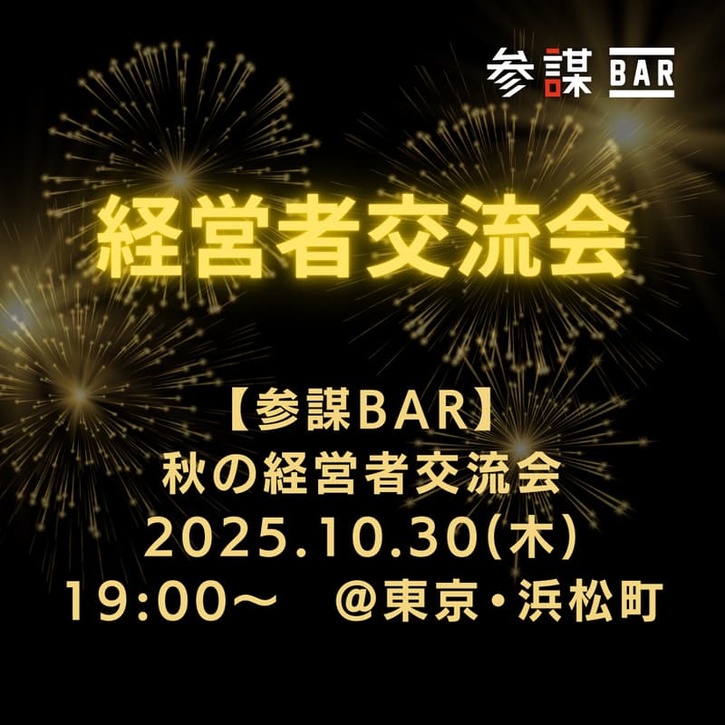 【参謀BAR】秋の経営者交流会 @浜松町