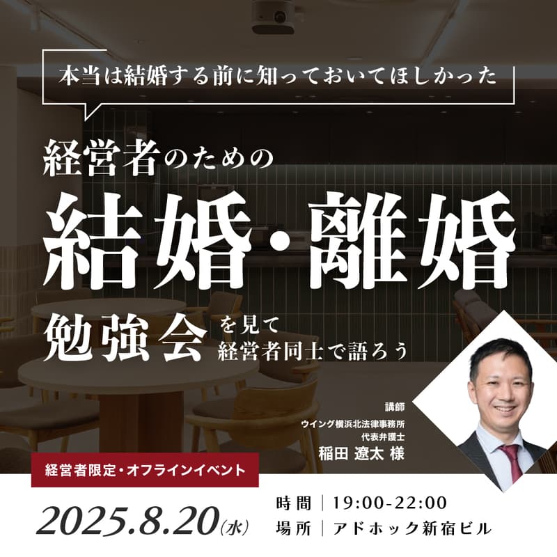 【経営者限定・オフラインイベント】『本当は結婚する前に知っておいてほしかった!経営者のための結婚・離婚勉強会』を見て経営者同士で語ろう