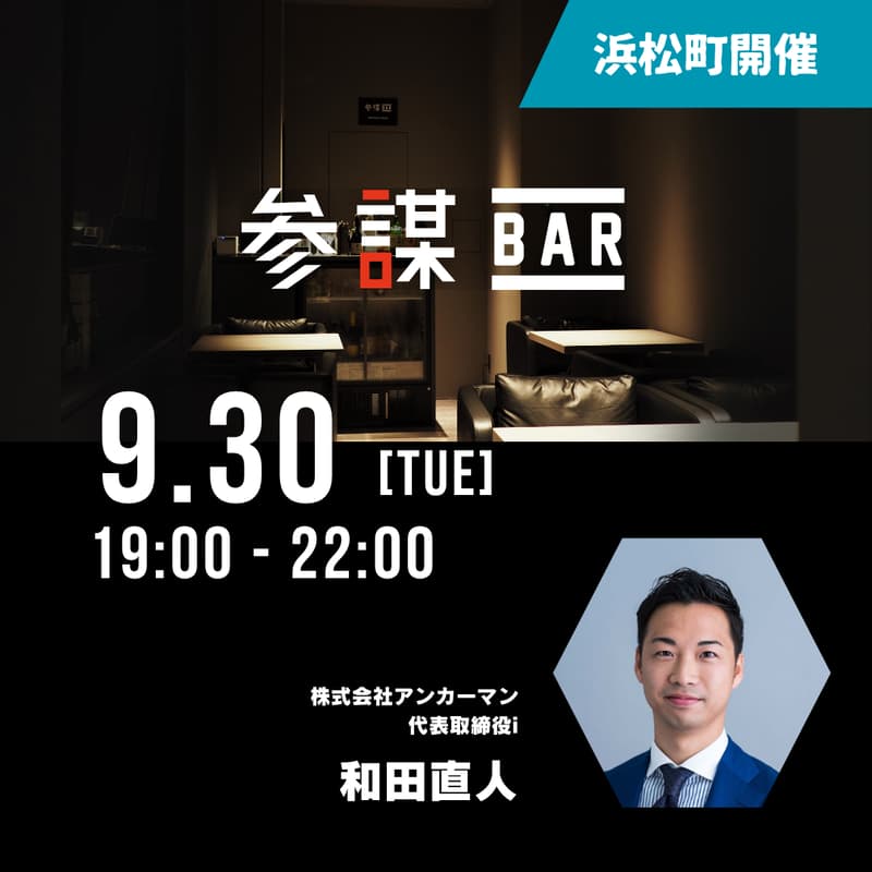 業務委託「だけ」の営業組織作り 〜1億円以上稼ぐメンバーだけで構成されるチームを業務委託だけで作り上げている「すごい会議」の実態を解剖する〜【メイン会場 - 浜松町】