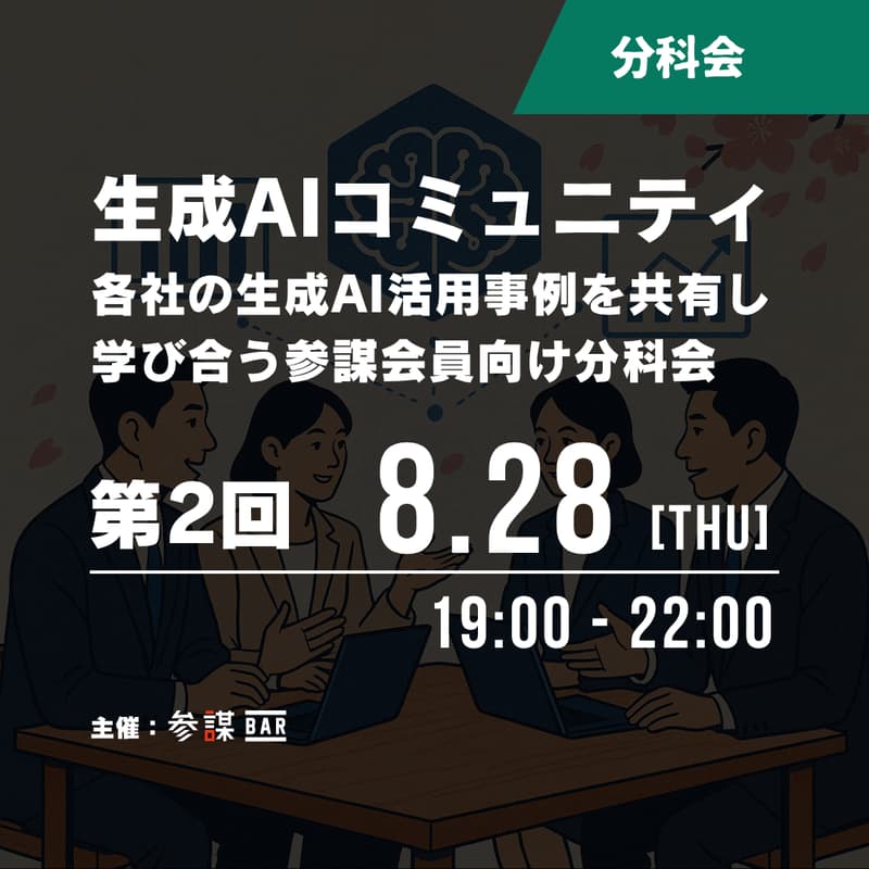 【参謀会員向け分科会】生成AIコミュニティ:M&A業務の自動化事例の共有