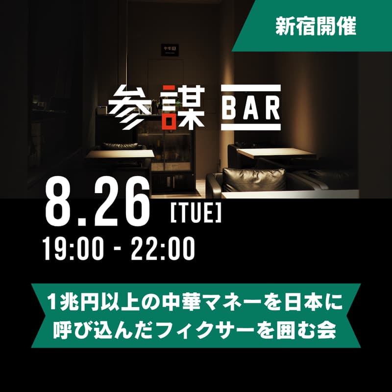 1兆円以上の中華マネーを日本に呼び込んだフィクサーを囲む会【メイン会場 - 新宿】